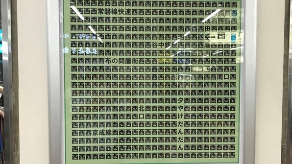 西日暮里駅に「西」が大量に書かれたポスターが出現…そのワケを担当者に聞いた