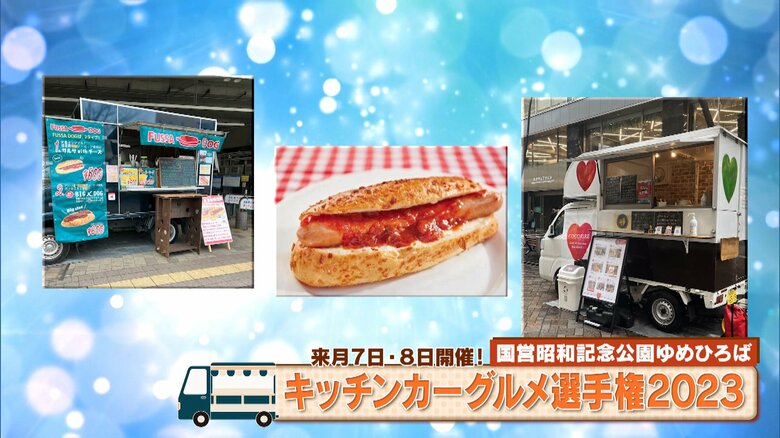 10月7日・8日開催　国営昭和記念公園ゆめひろば「キッチンカーグルメ選手権2023」