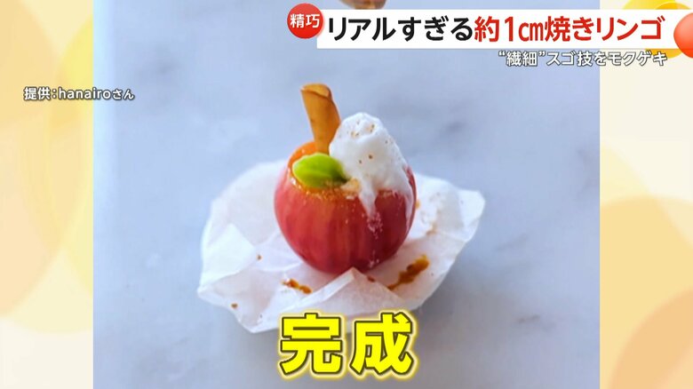 本物そっくりなミニチュア焼きリンゴ