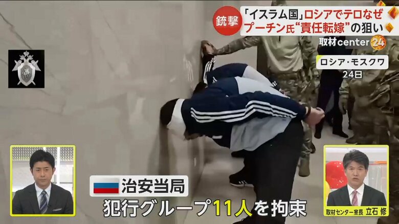 ロシアの治安当局が犯行グループ11人を拘束した際の様子