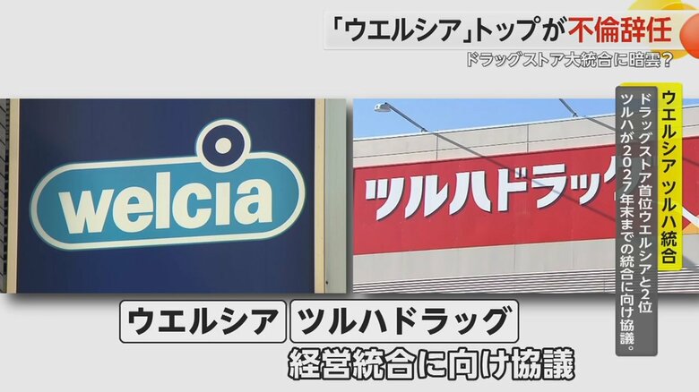 経営統合に向けた協議を進めている「ウエルシア」と「ツルハドラッグ」