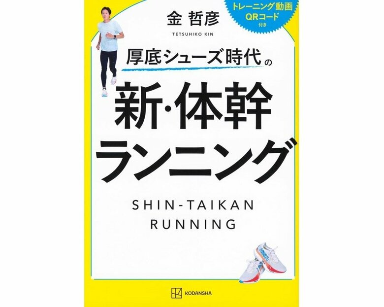 『厚底シューズ時代の新・体幹ランニング』（講談社）