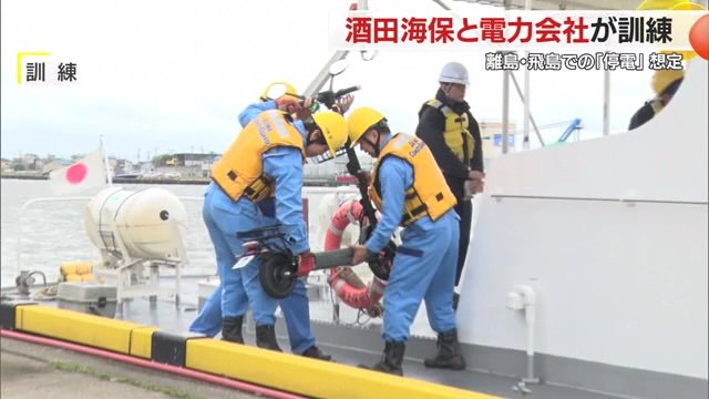 酒田海上保安部と東北電力ネットワークが合同で行った訓練の様子
