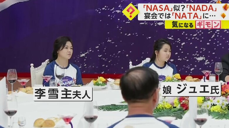 “NATA”Tシャツを着ている金正恩氏の妻・李雪主夫人と娘のジュエ氏