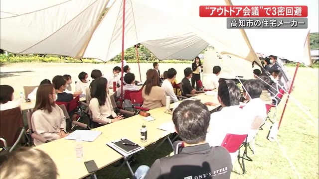 会議は“意外な場所”で!3密防ぐ「osoto会議」【高知】