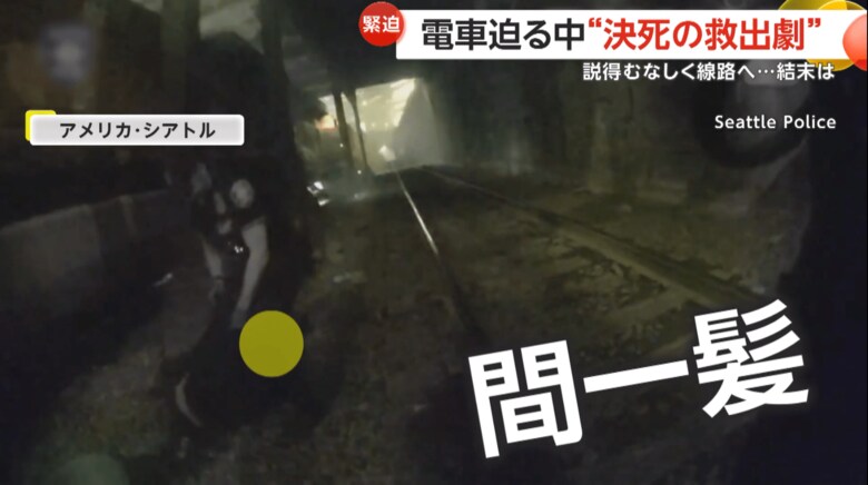 電車が近づく中、線路に倒れた男性を警察官が救出する瞬間（7日午後9時半ごろ、アメリカ・シアトルの線路上）（5）