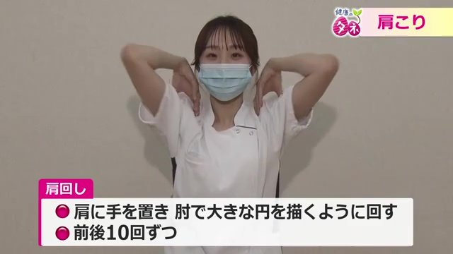 肩回しを10回