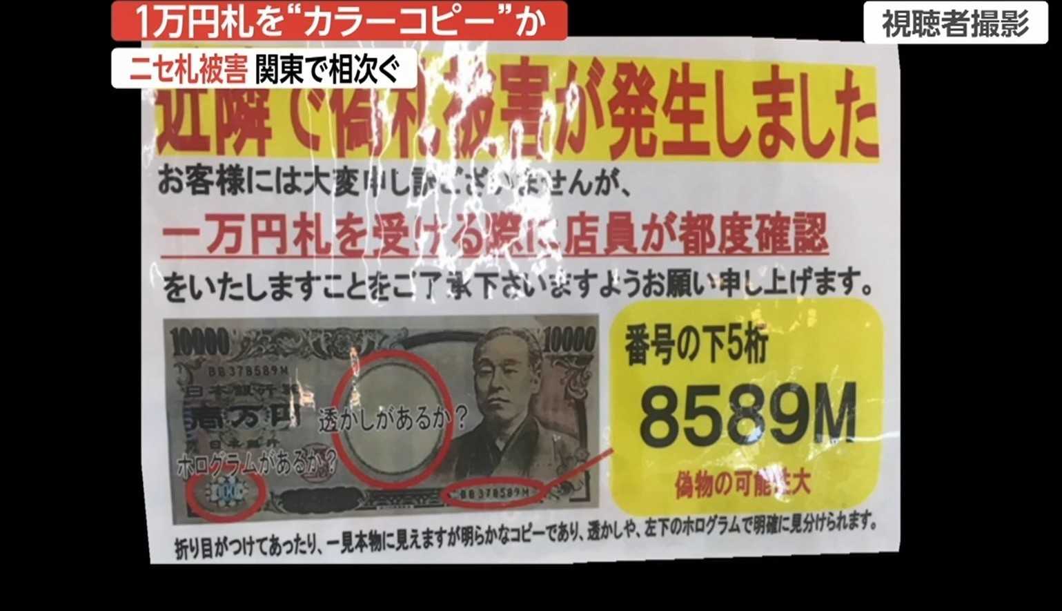 独自 都内などで ニセ札 被害相次ぐ 1万円札をカラーコピーで作成か