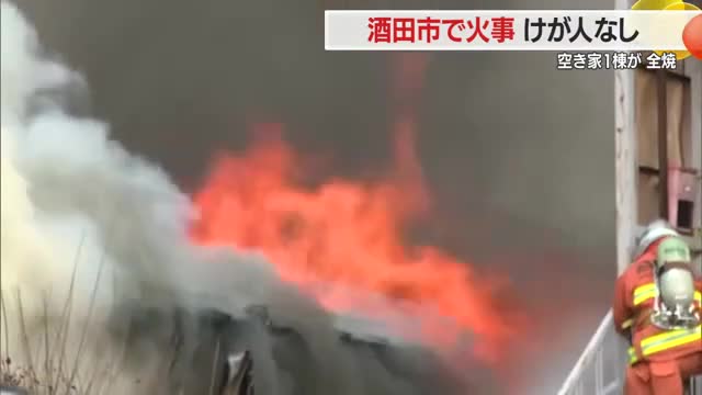 酒田市若浜町の空き家で火事・全焼もけが人なし　JR酒田駅から南へ約1キロの住宅街　山形