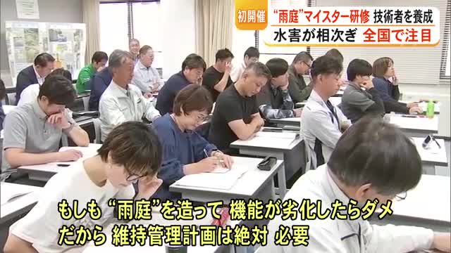 水害相次ぎ全国で注目『雨庭』技術者養成のマイスター研修初開催【熊本】