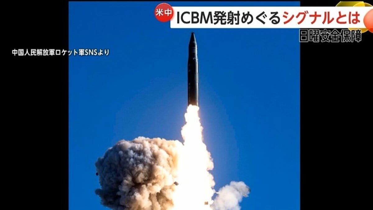 44年ぶりに太平洋に向かってICBM発射…中国が見せたアメリカへの“歩み寄り” 米中関係に変化の兆しか【日曜安全保障】｜FNNプライムオンライン