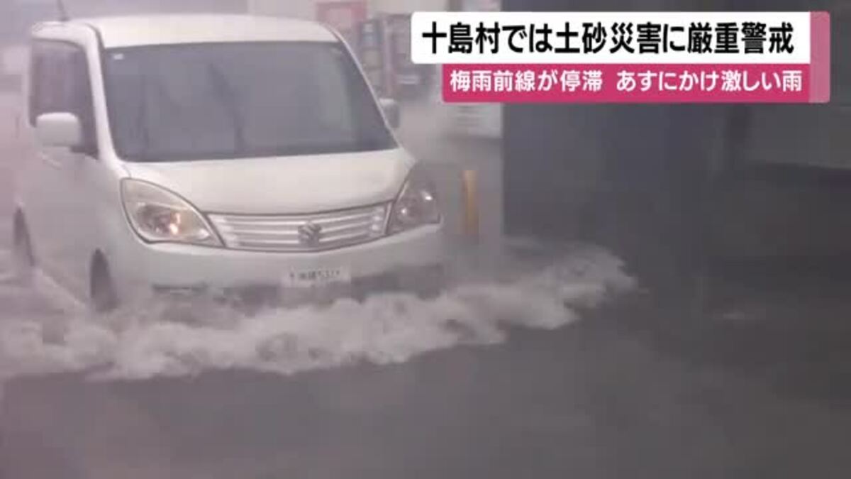 梅雨前線が停滞 19日にかけ激しい雨 十島村では土砂災害に厳重警戒