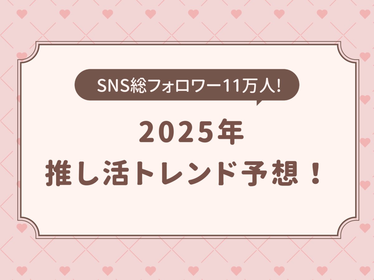 2025年推し活トレンド予想』推し活ブランドOshicocoが発表！