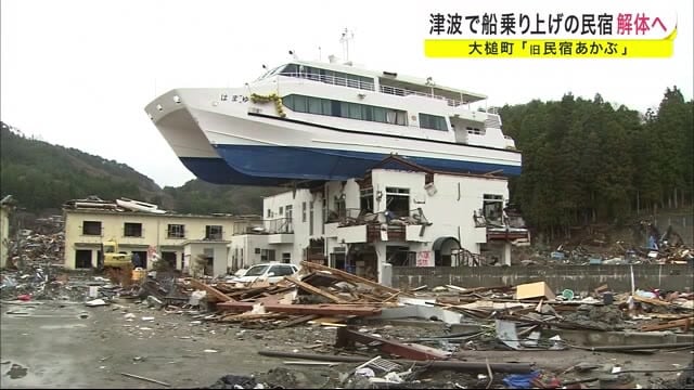 津波で船乗り上げの民宿が解体へ 大槌町 旧民宿あかぶ 岩手県