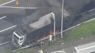 【速報】東名高速でトラックが激しく炎上し通行一時規制も　横浜…