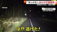「は！？逃げた！」あわや正面衝突…センターライン越えた車が接触　ミラーや車体破損もそのまま逃走　北海道・和寒町