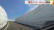 蔵王に春到来！ 5カ月ぶり「蔵王エコーライン」開通　待ち望んだ大勢のお目当ては「雪の回廊」や「お釜」【山形発】