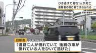 【速報】「路上で倒れている人をひいて逃げた」未明の市道でひき逃げ事件　通報者の目の前で男性をはねて逃走　30～40代の男性が死亡　京都・舞鶴市