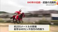 約840年の伝統「武雄の流鏑馬」約4000人の見物客が訪れる【佐賀県】