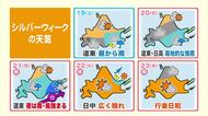 【北海道の天気 18日(金)】大雪山系で紅葉見ごろ！午後も秋晴れ続く　シルバーウィーク前半は道東中心に雨　月曜日は台風の動きに注意