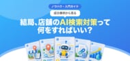 【無料レポート公開】事例で納得。結局、AI検索対策って何をすればいいの？