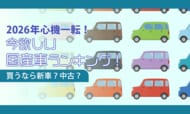【2026年心機一転！】今欲しい国産車ランキング！買うなら新車？中古？