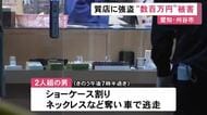 営業中に無言でショーケース割る…質店に2人組の男が押し入り貴金属を奪って逃走 約10点・数百万円相当の被害