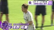 見たいぞ”ジャガーポーズ”　サンフレ浅野拓磨選手「チャンスを決めきるかどうかで流れは１８０度変わる」