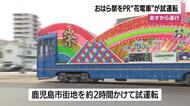 おはら祭を前に”花電車”が試運転　21日から運行【鹿児島】　