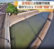 「エンジンが故障した！」朝ラッシュの道路に小型機がギリギリ不時着　奇跡の赤信号で車なし…大惨事を回避　アメリカ