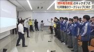 「燃料電池の仕組みを学ぼう」開催に向けキックオフ式　福島・いわき市