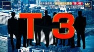 “トクリュウ”対策の「T3」とは？栃木・上三川町強盗殺人事件を受け警察庁が捜査情報を警視庁に集約する異例の指示