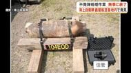 鹿屋航空基地の不発弾処理が完了　直径20センチの米製不発弾、信管を無事除去