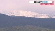 蔵王山で「初冠雪」を観測 平年より1日、去年より9日遅い 蔵王エコーラインでは通行止めも