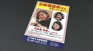 五條堀美咲さん行方不明から今月で10年　県警「決して風化させない」2026年情報提供数は3件に　大分