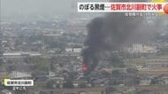 立ち上る炎と黒煙…佐賀市北川副町で火事 住宅焼ける 隣の家の一部にも延焼 【佐賀県】