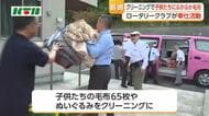 子供たちにふかふか毛布！　ロータリークラブが児童養護施設にクリーニングの奉仕活動