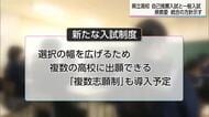 全日制県立高校入試　推薦入試と一般入試を統合へ　2027年度から新制度