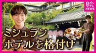 ミシュランが「可能性を秘めている国」と日本のホテルを評価 京都の「1泊2名朝食付18万7220円~」の高級ホテルが『最高評価』に