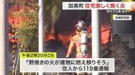 仙台市西部に初の「林野火災注意報」 乾燥と強風で加美町などでは住宅全焼の火事も〈宮城〉