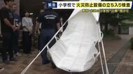 豊中市の小学校で“防火体制”の緊急立ち入り検査「避難器具の設置状況」など確認　東京の小学校の火事を受け「避難行動の指導」なども実施　市内のすべての小学校で検査予定