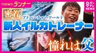 “特別な夏”の挑戦　ある新人イルカトレーナーが挑む大舞台　憧れの世界に飛び込んだきっかけは“大先輩”の父親　難易度高い人気の大技に挑むショー