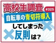 4月1日から自転車にも青切符制度が導入。高校生は青切符制度導入について知ってる？ これまでにしてしまった反則は？【高校生調査】