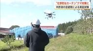 木酢液の忌避剤をドローンで散布　“化学的なカーテン”によるクマ対策の実証試験　秋田・北秋田市