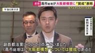 【速報】高市総理「大阪都構想に賛成」維新との党首会談で表明　住民投票は「大阪市域とすること」や「都への名称変更は国の承認」を高市総理が求める