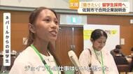 「勉強しているし熱意もある」留学生の採用へ　佐賀市で合同企業説明会【佐賀県】