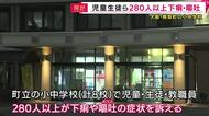 【速報】町の公立小中学校で多数の下痢・腹痛…子供と教職員あわせて２８０人　大阪・熊取町