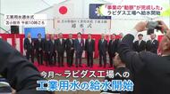 「ラピダス」工業用水の給水始まる―安平川から全長23.5キロの配水管で供給「我々の事業にとっての『動脈』が完成」〈北海道千歳市〉