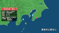 千葉県で最大震度2の地震　千葉県・鴨川市、南房総市