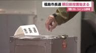 福島市長選挙　期日前投票はじまる　現職・新人の3人が立候補　11月9日告示・16日投開票　